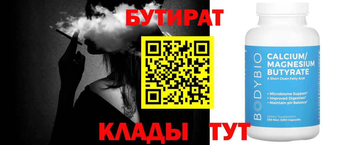 Бутират BDO  Вход с VPN  Нижнекамск 
