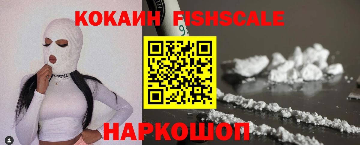 КОКАИН FishScale  КОКАИН  КОКАИН 97%  Нижнекамск  Вход с VPN 
