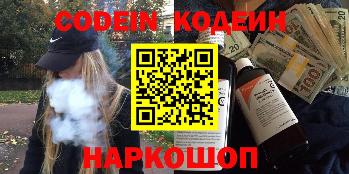 Кодеин Purple Drank  Вход с VPN  Нижнекамск  Codein напиток Lean (лин) 